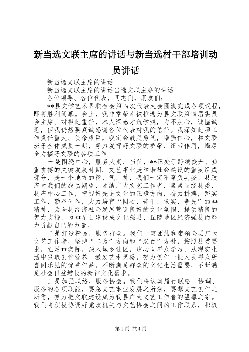 新当选文联主席的讲话与新当选村干部培训动员讲话_第1页
