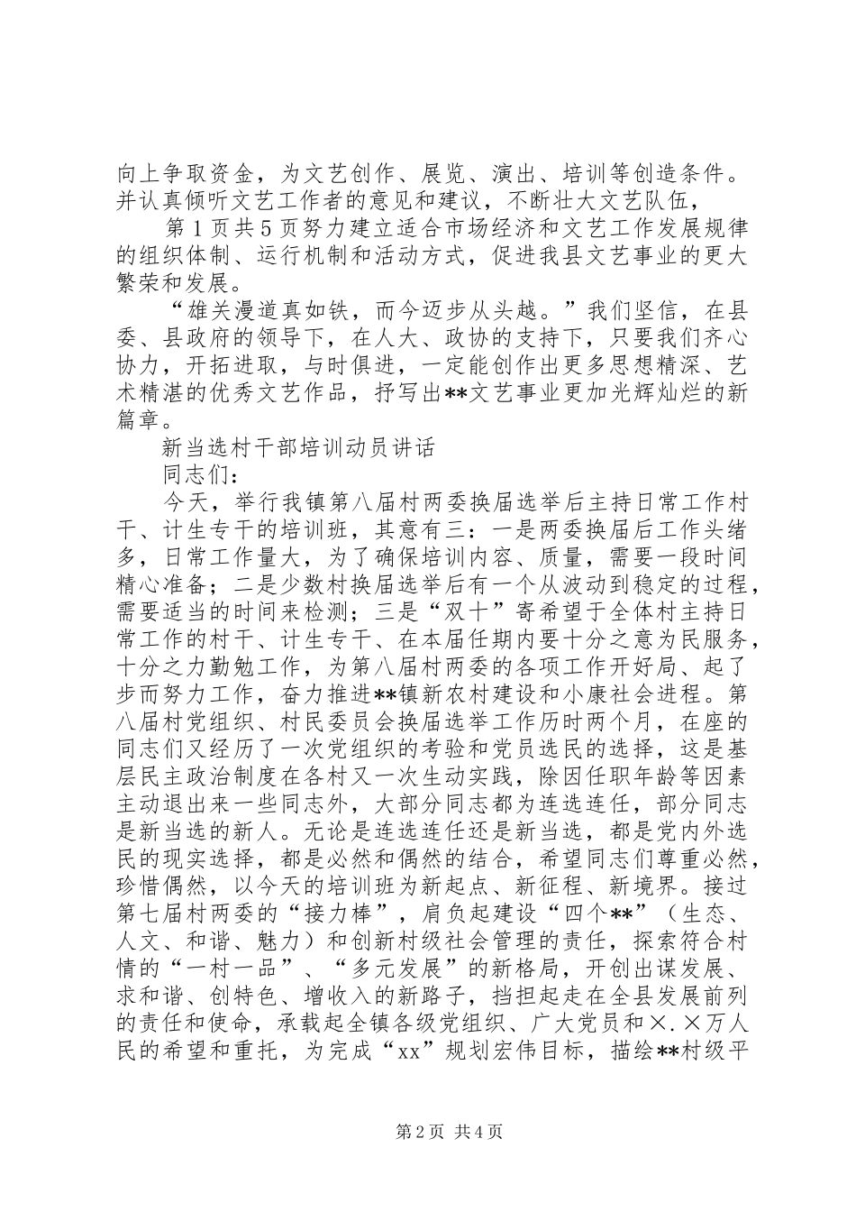 新当选文联主席的讲话与新当选村干部培训动员讲话_第2页