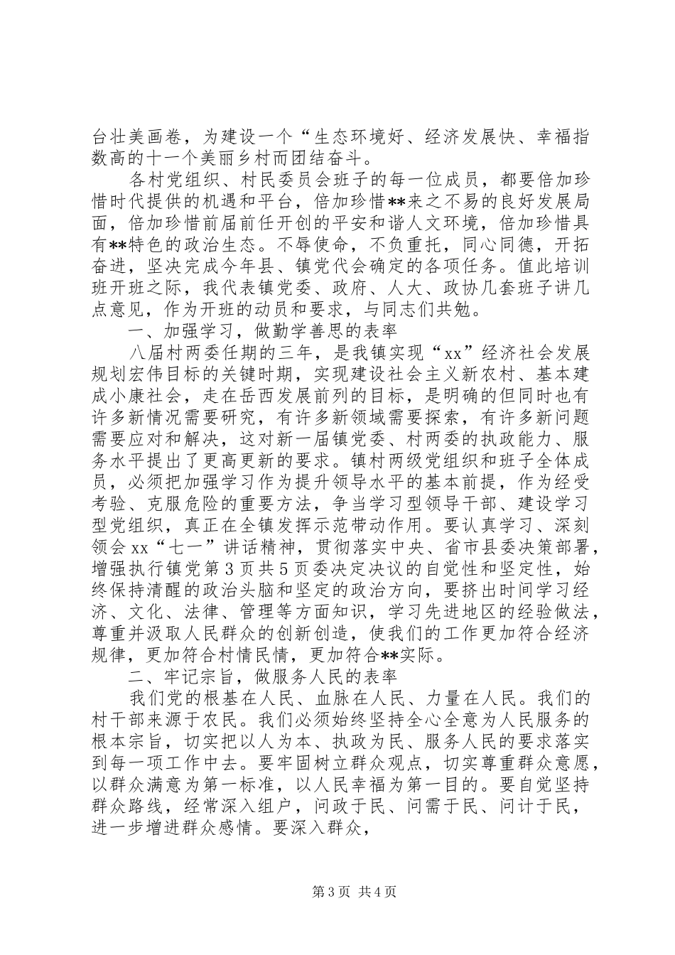 新当选文联主席的讲话与新当选村干部培训动员讲话_第3页