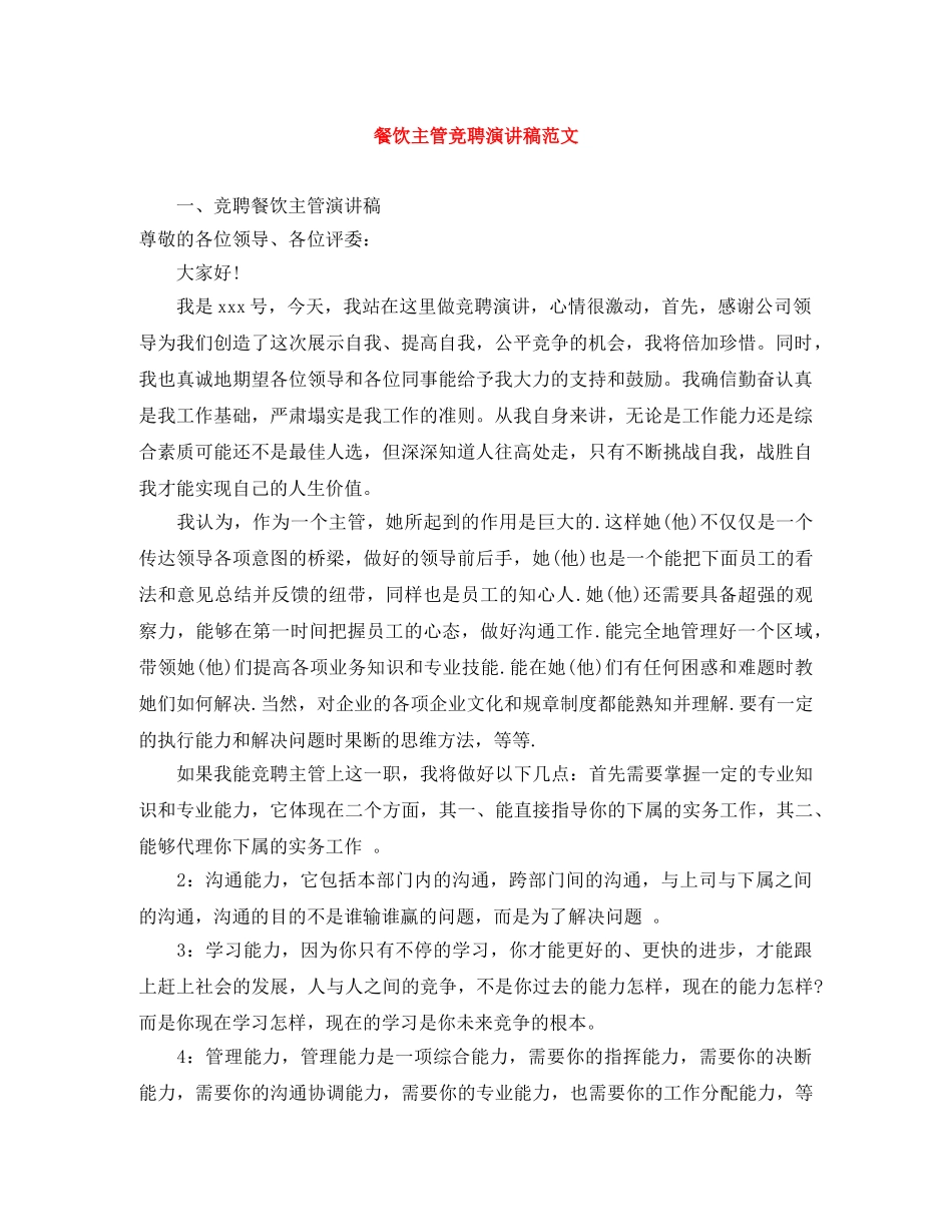 餐饮主管竞聘演讲稿范文 _第1页