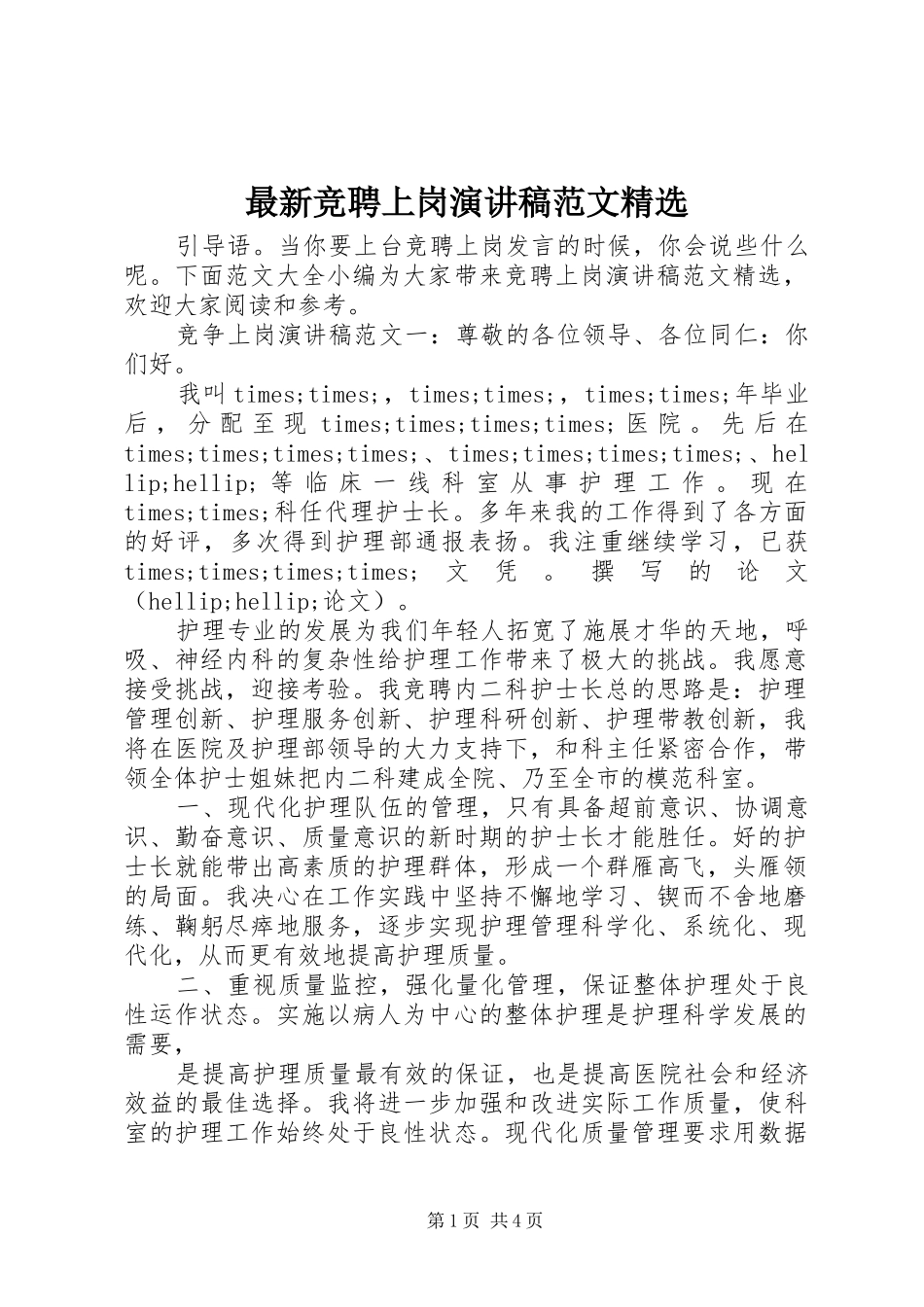 最新竞聘上岗演讲稿范文精选_第1页