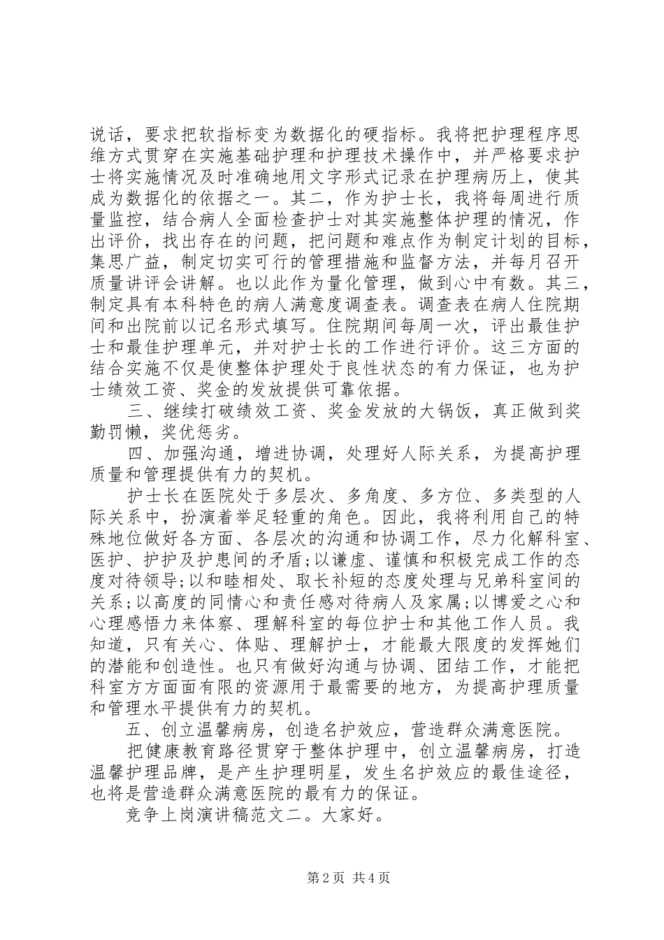 最新竞聘上岗演讲稿范文精选_第2页