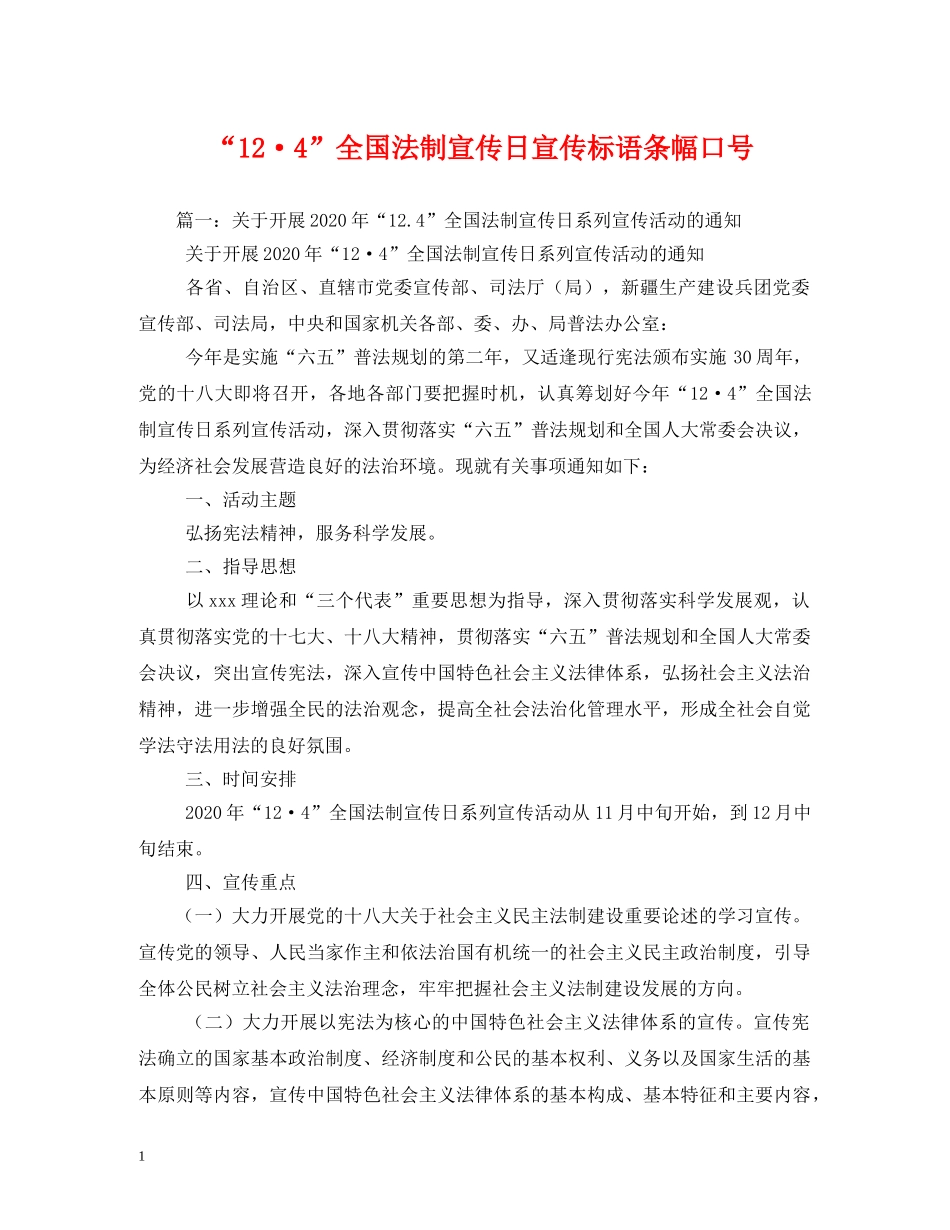 “12·4”全国法制宣传日宣传标语条幅口号 _第1页