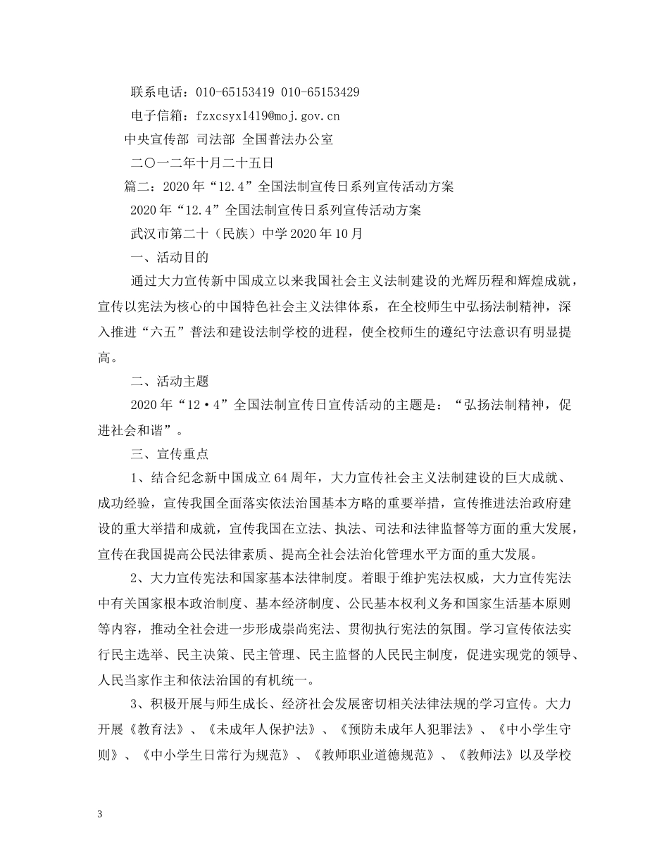 “12·4”全国法制宣传日宣传标语条幅口号 _第3页
