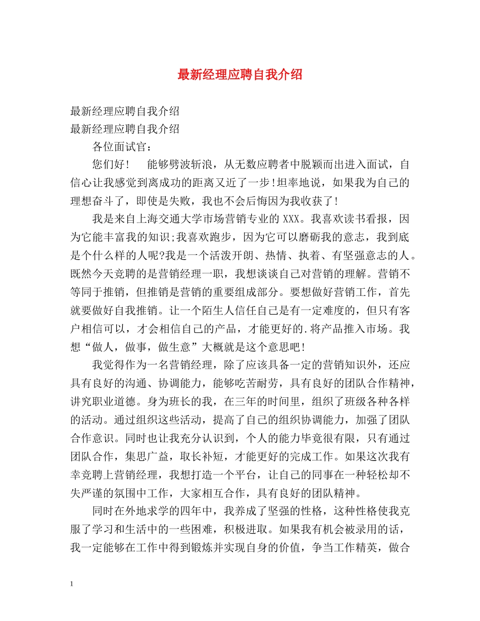 最新经理应聘自我介绍 _第1页