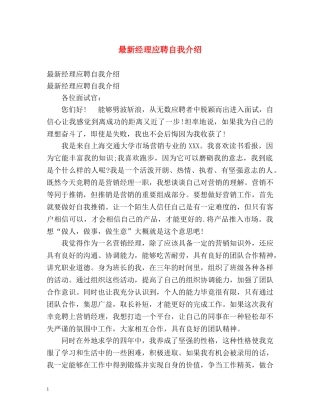 最新经理应聘自我介绍 