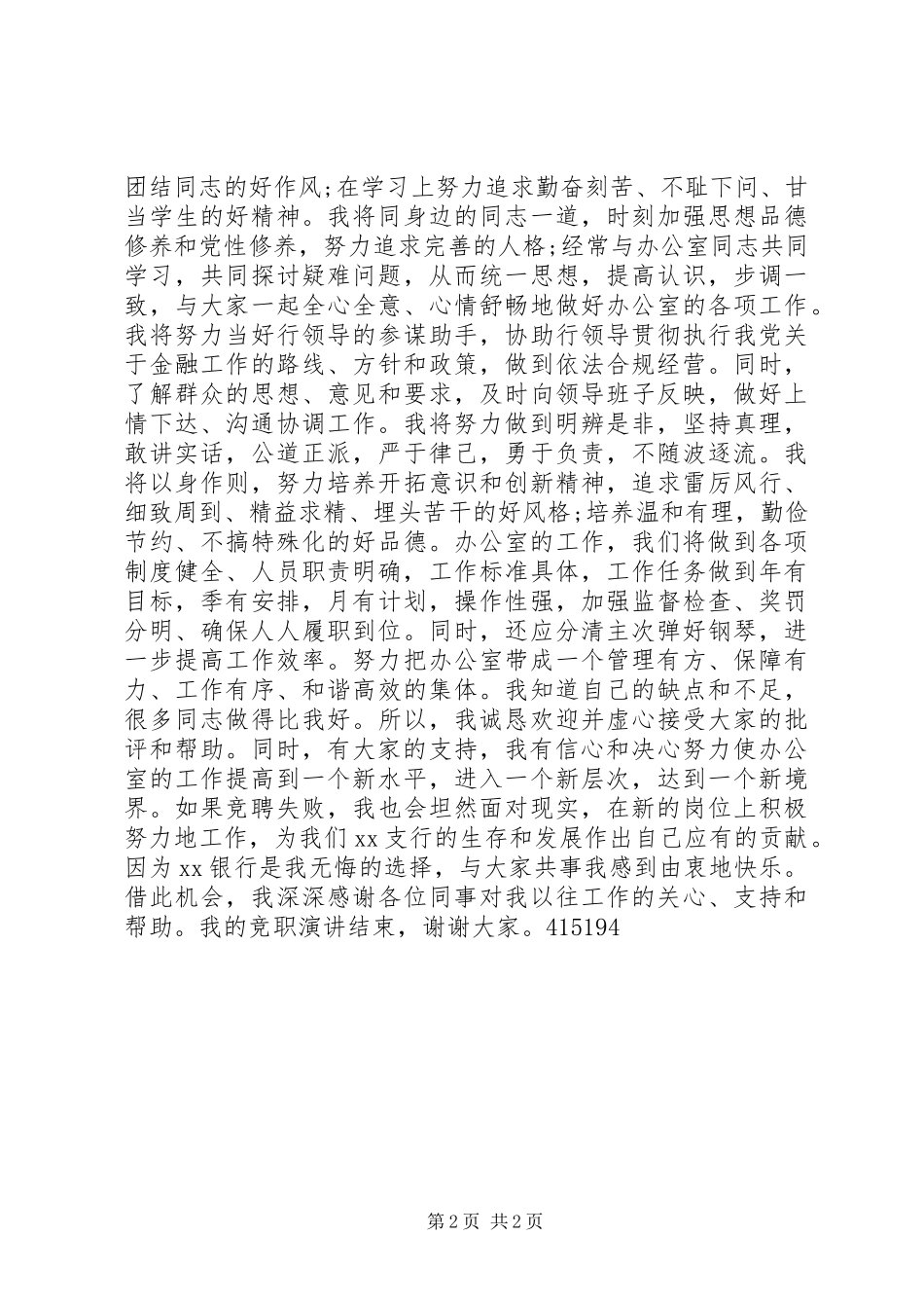 银行办公室主任XX年竞职演讲_第2页