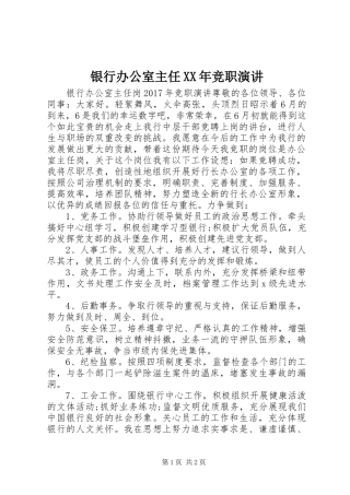 银行办公室主任XX年竞职演讲