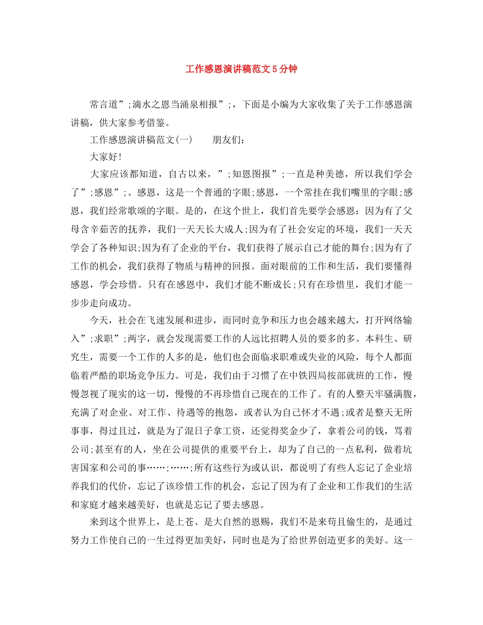工作感恩演讲稿范文5分钟 _第1页