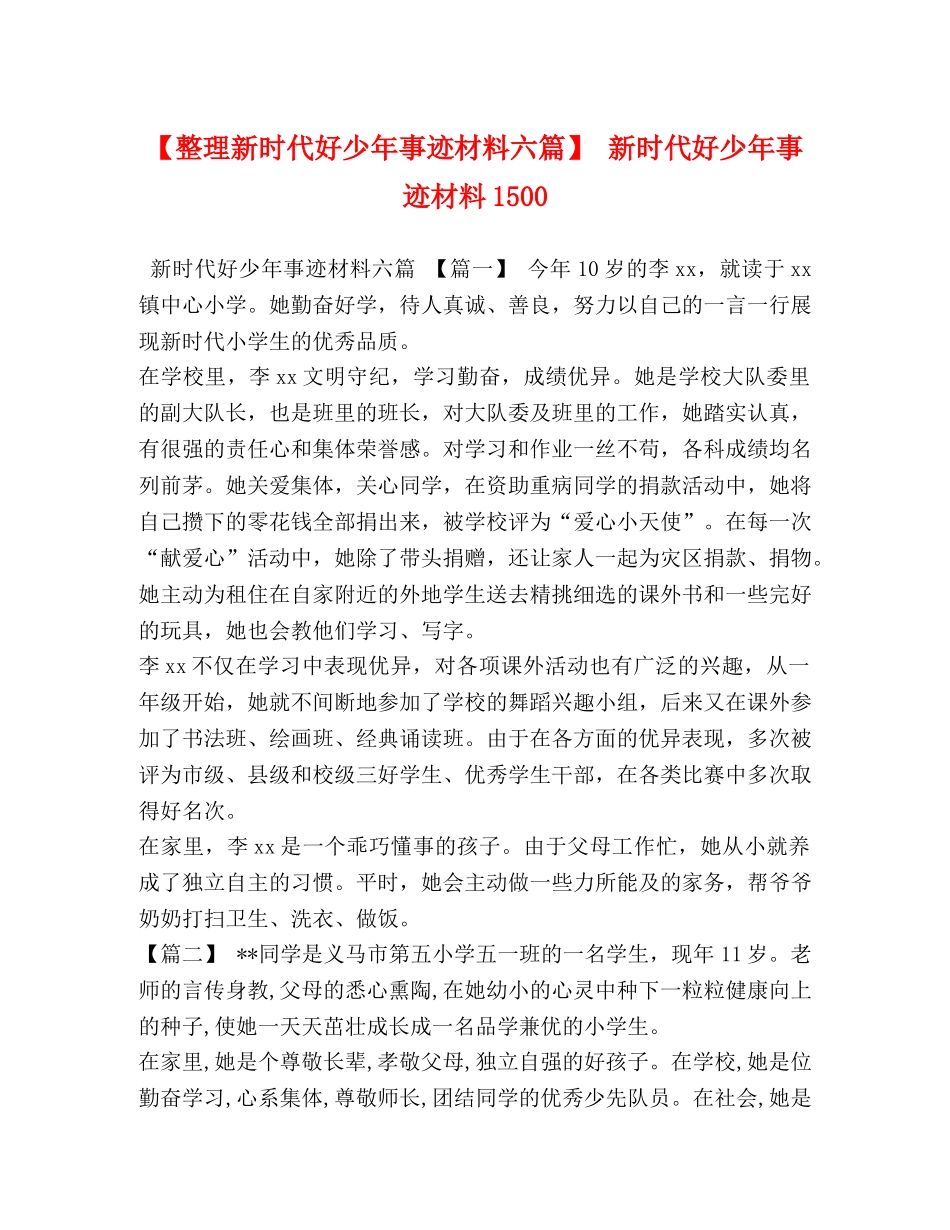 【整理新时代好少年事迹材料六篇】 新时代好少年事迹材料1500 _第1页