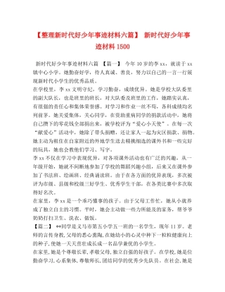 【整理新时代好少年事迹材料六篇】 新时代好少年事迹材料1500 