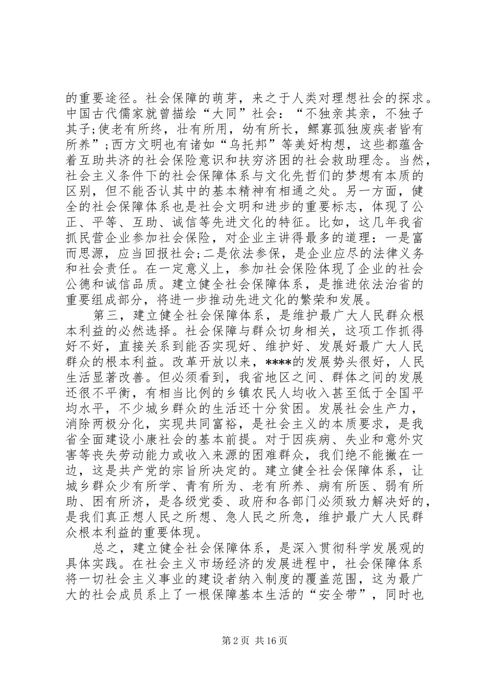 社会保障工作会议讲话_第2页