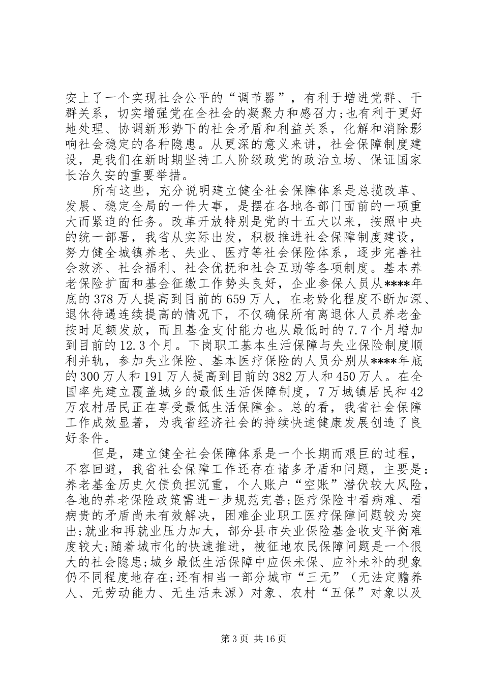 社会保障工作会议讲话_第3页