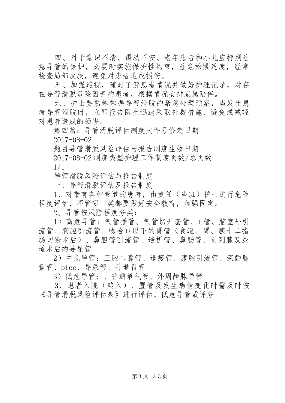 导管滑脱管理制度_第3页