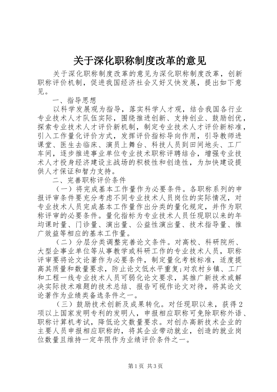 关于深化职称制度改革的意见_第1页