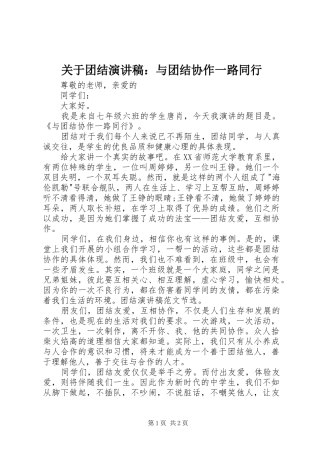 关于团结演讲稿：与团结协作一路同行