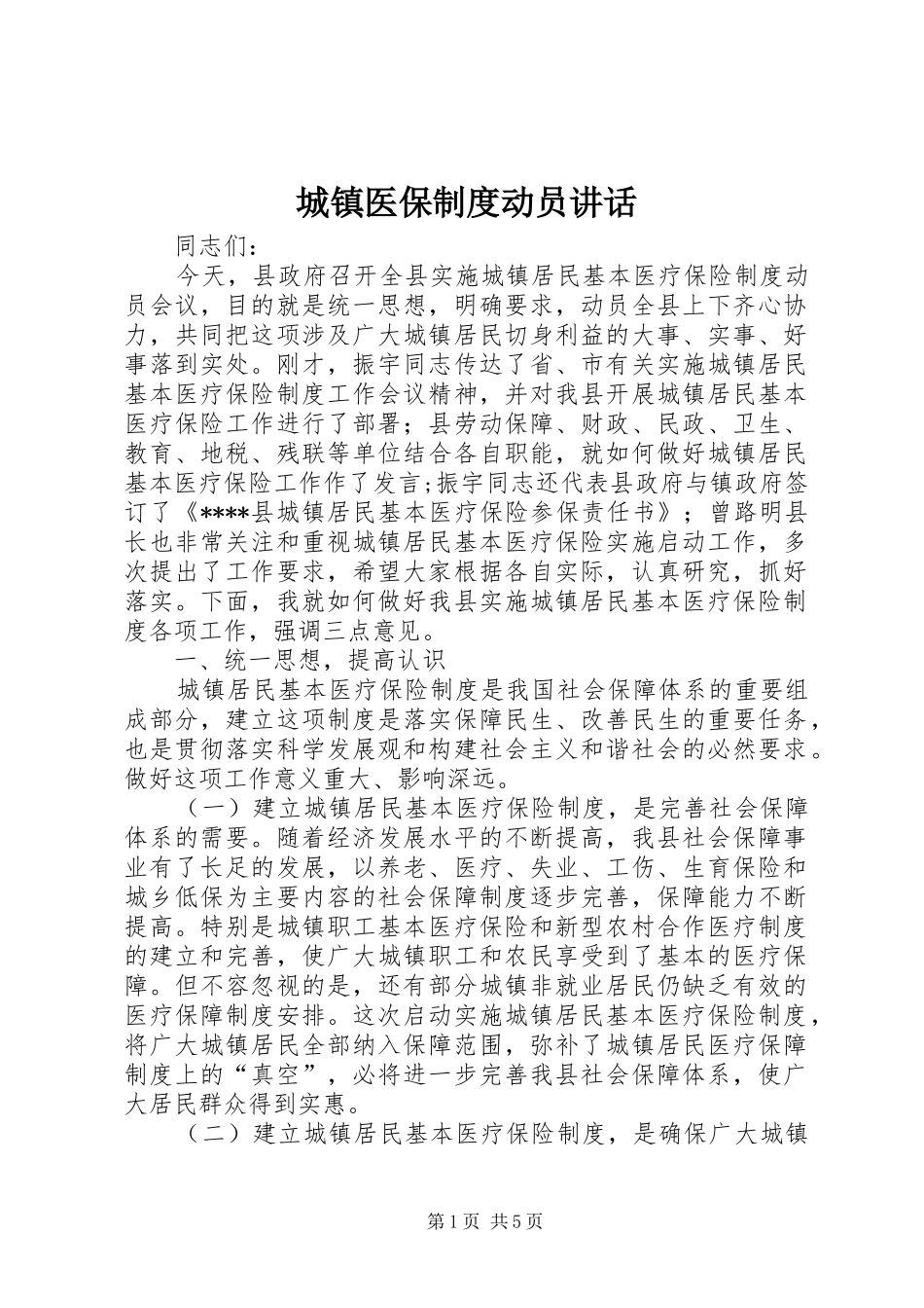 城镇医保制度动员讲话_第1页