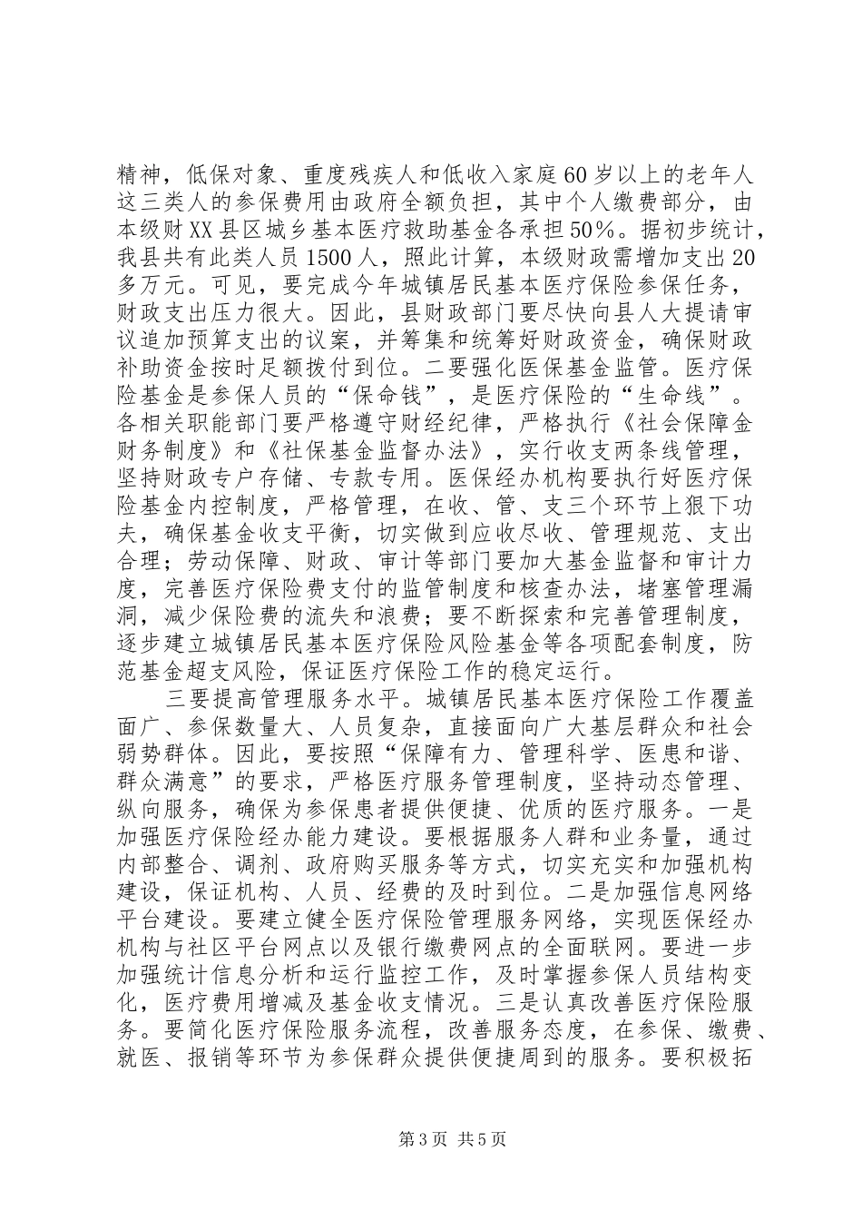 城镇医保制度动员讲话_第3页