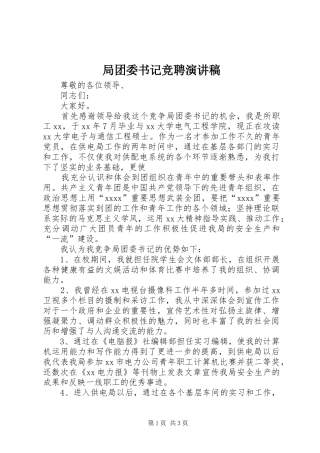 局团委书记竞聘演讲稿