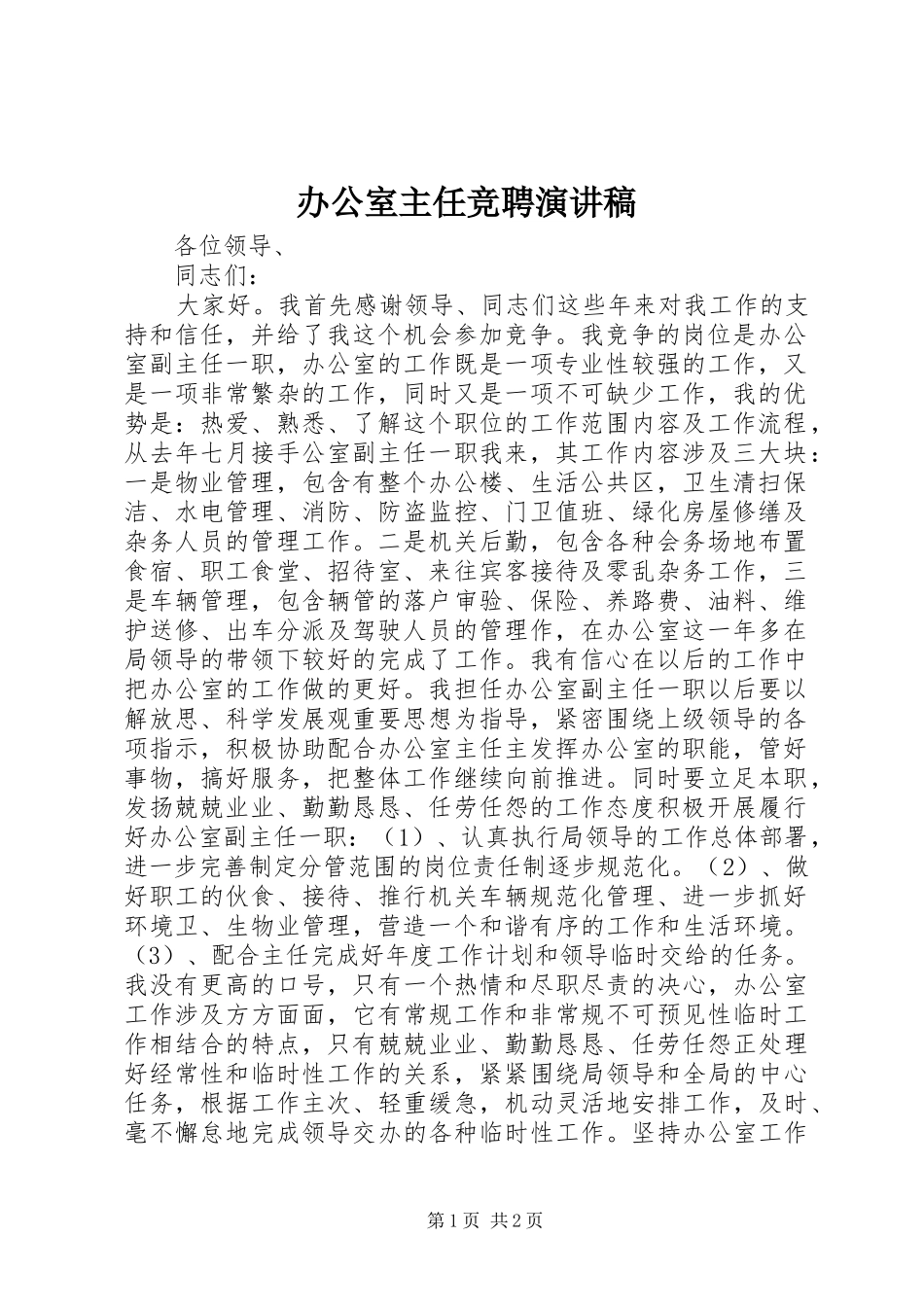 办公室主任竞聘演讲稿 (37)_第1页