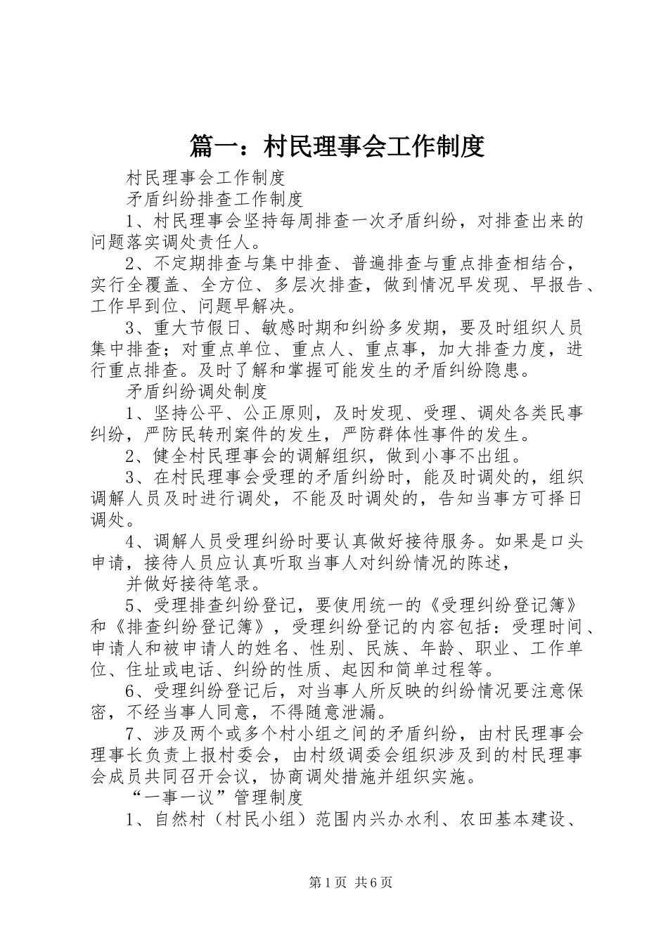 篇一：村民理事会工作制度_第1页