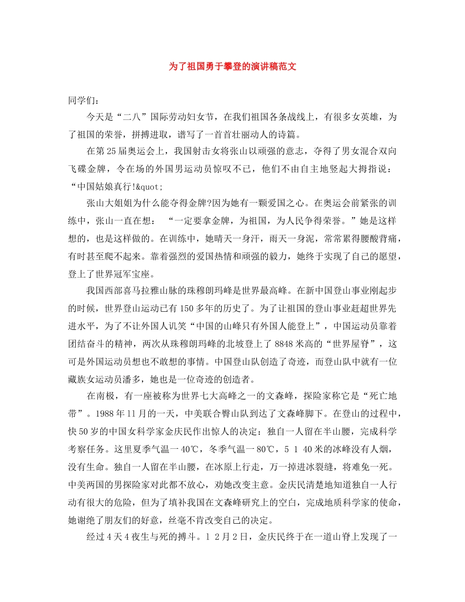 为了祖国勇于攀登的演讲稿范文 _第1页