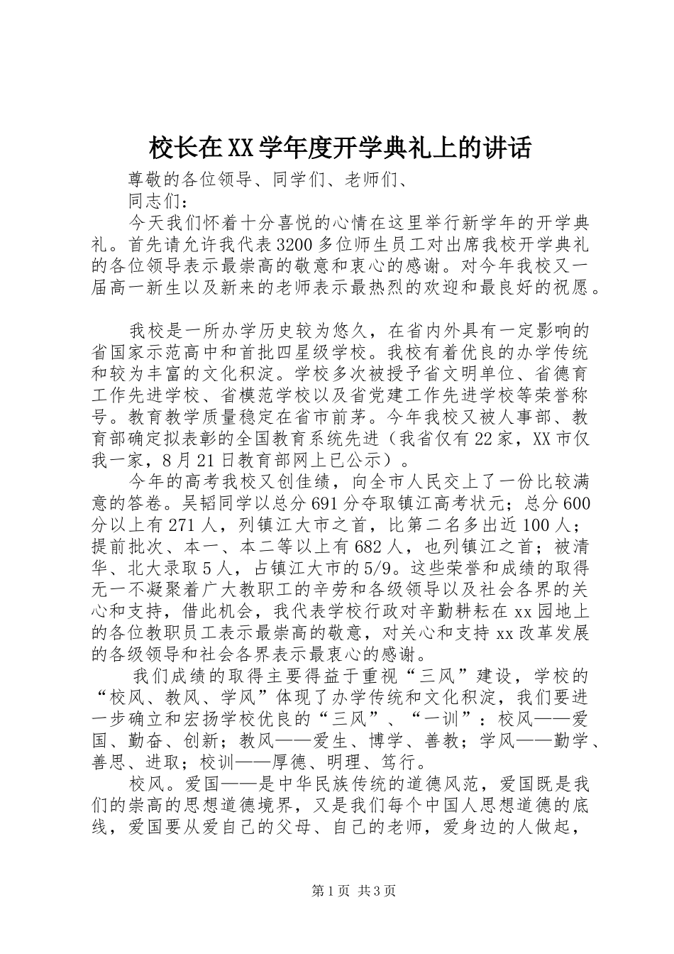 校长在XX学年度开学典礼上的讲话_第1页