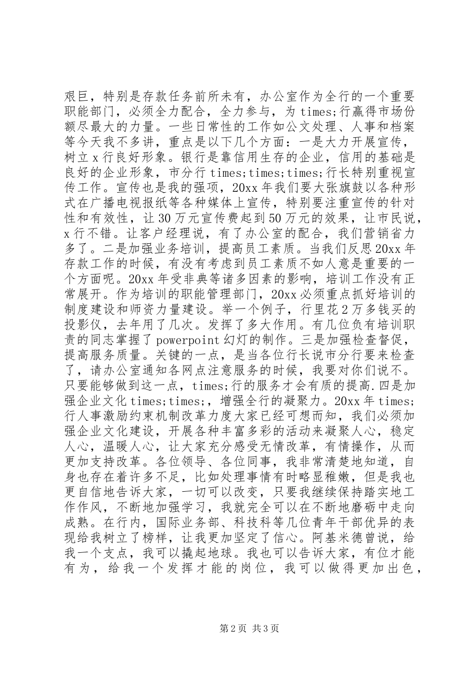 最新银行中层干部岗竞选演讲稿_第2页