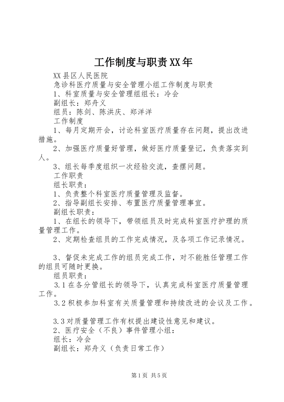 工作制度与职责XX年_第1页