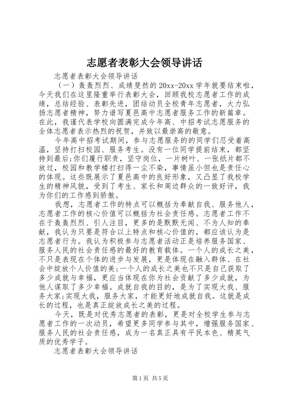 志愿者表彰大会领导讲话_第1页