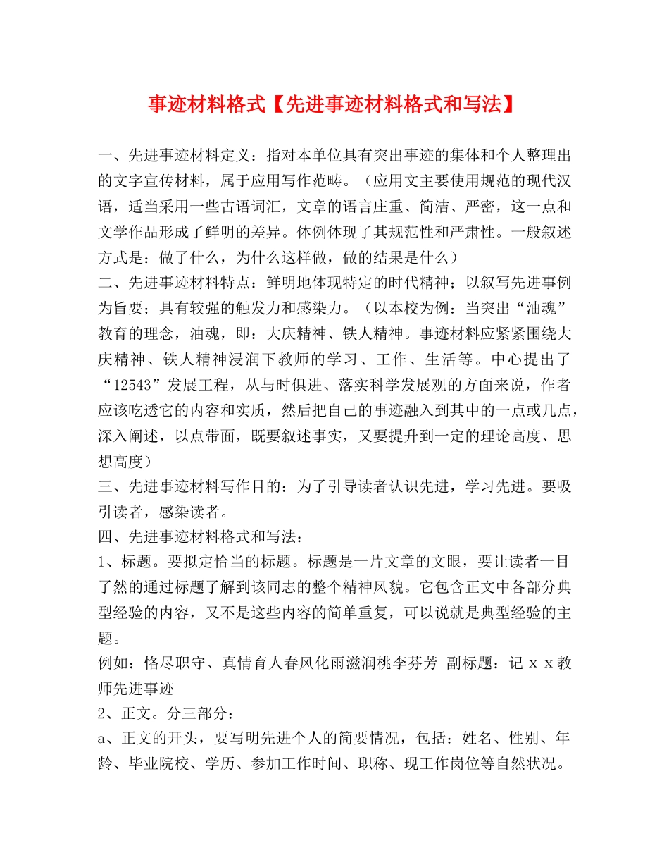事迹材料格式【先进事迹材料格式和写法】 _第1页