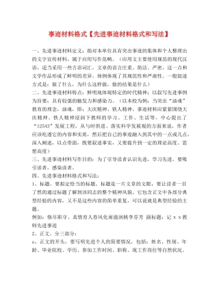 事迹材料格式【先进事迹材料格式和写法】 