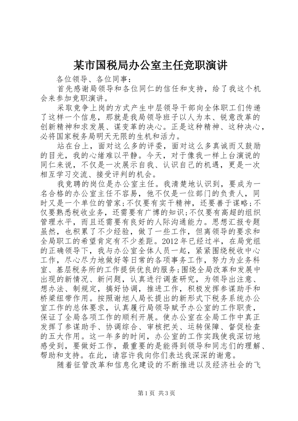 某市国税局办公室主任竞职演讲_第1页