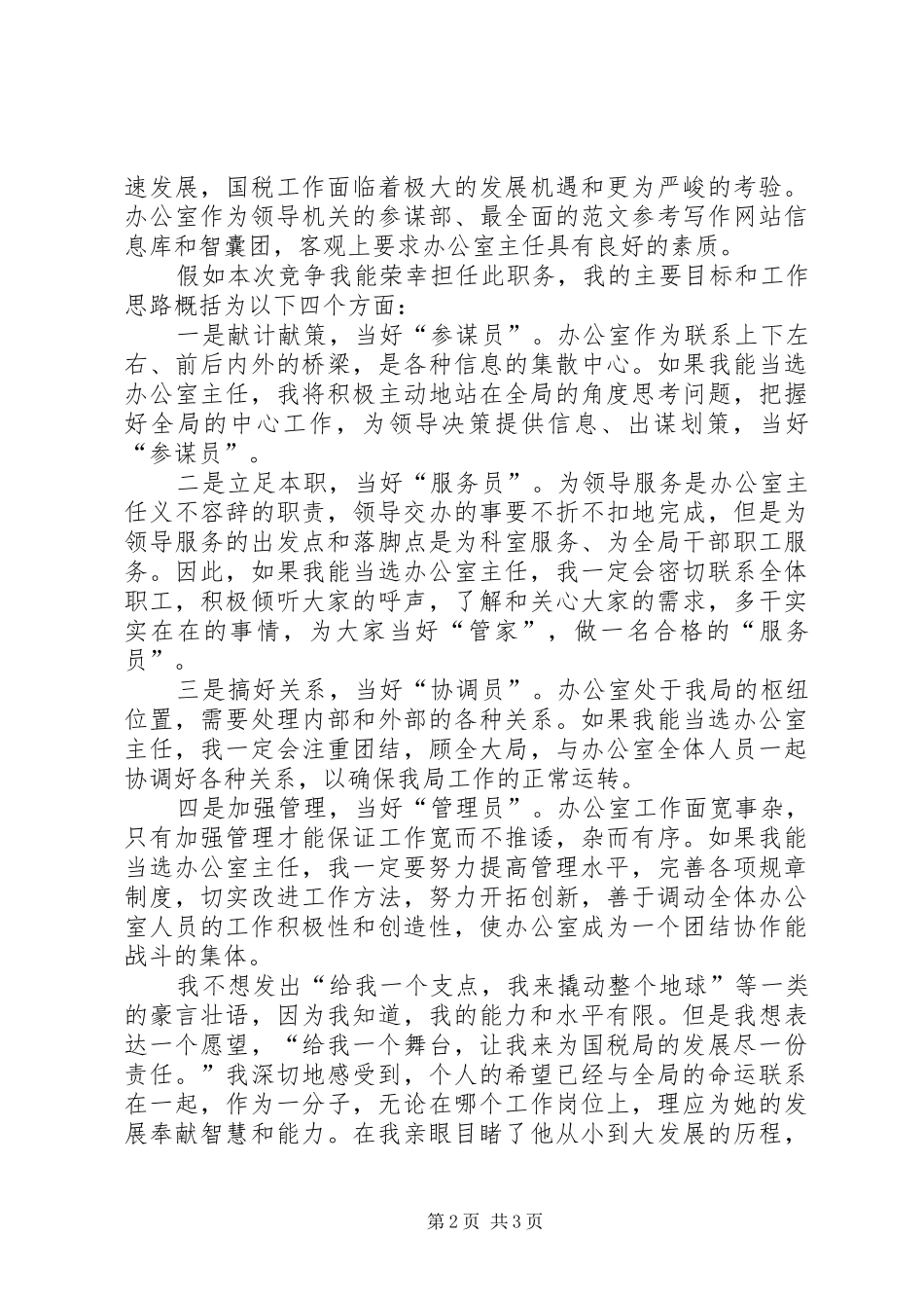 某市国税局办公室主任竞职演讲_第2页