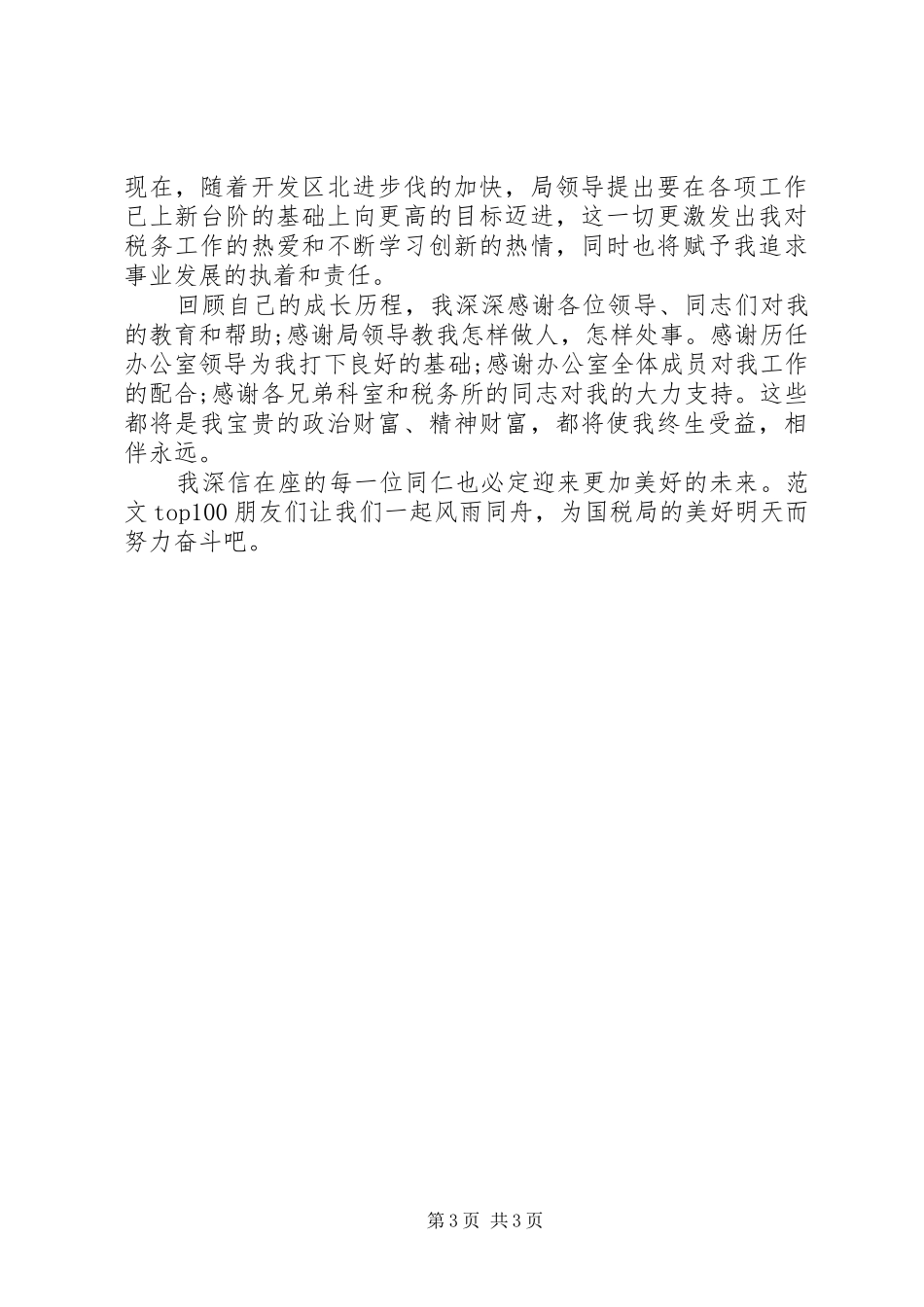 某市国税局办公室主任竞职演讲_第3页