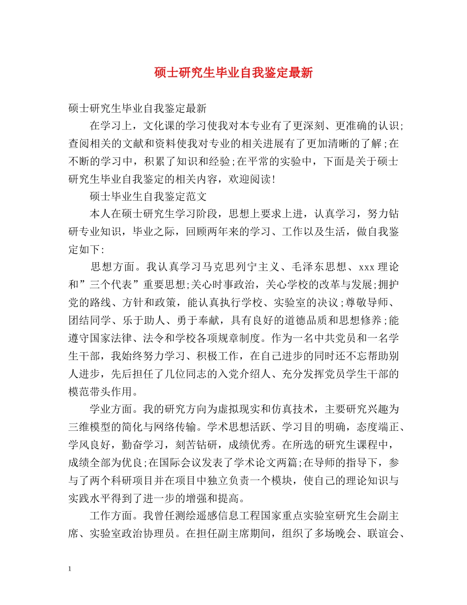 硕士研究生毕业自我鉴定最新 _第1页