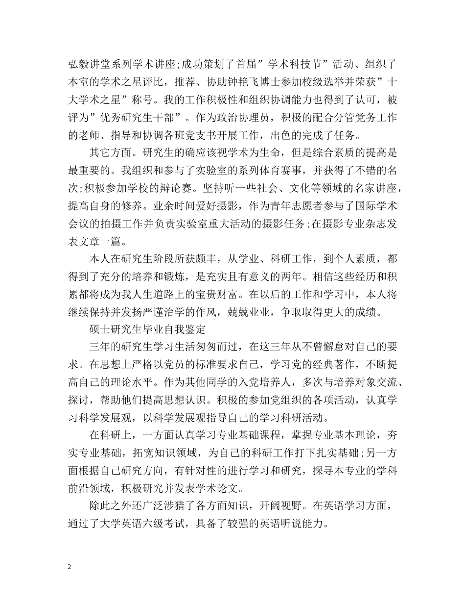 硕士研究生毕业自我鉴定最新 _第2页