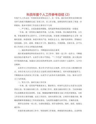 科员年度个人工作参考总结 (2) 