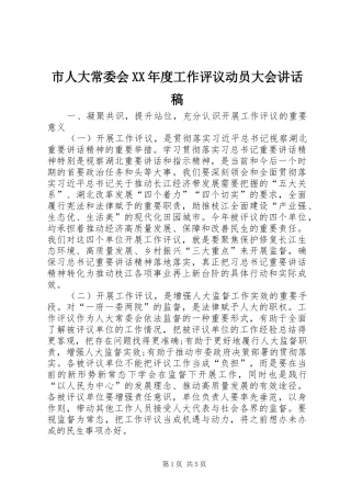 市人大常委会XX年度工作评议动员大会讲话稿