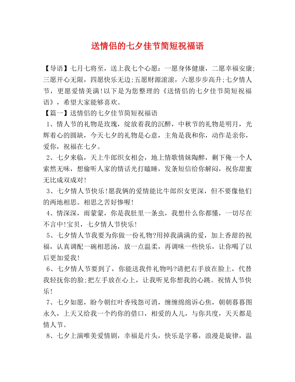 送情侣的七夕佳节简短祝福语 _第1页