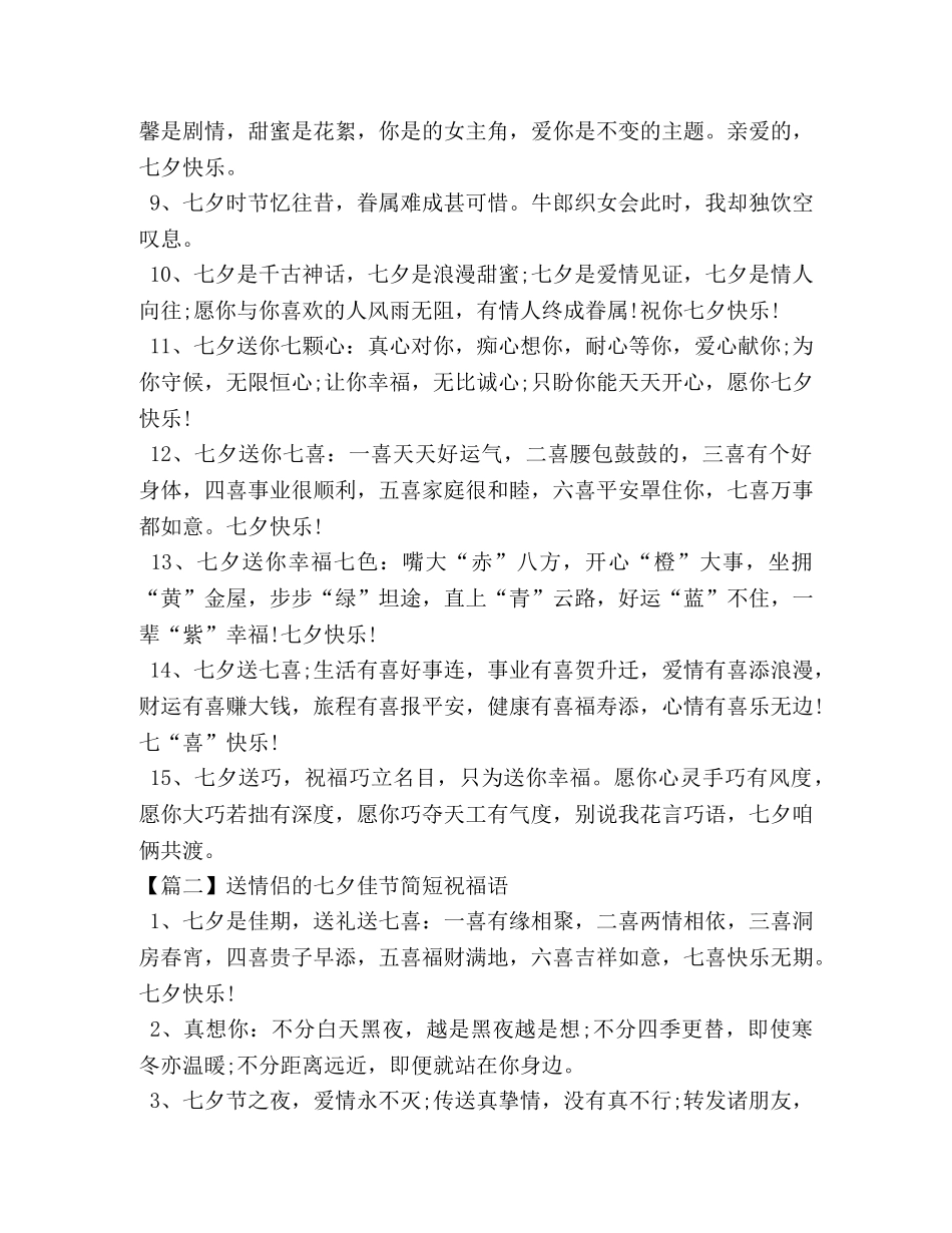 送情侣的七夕佳节简短祝福语 _第2页