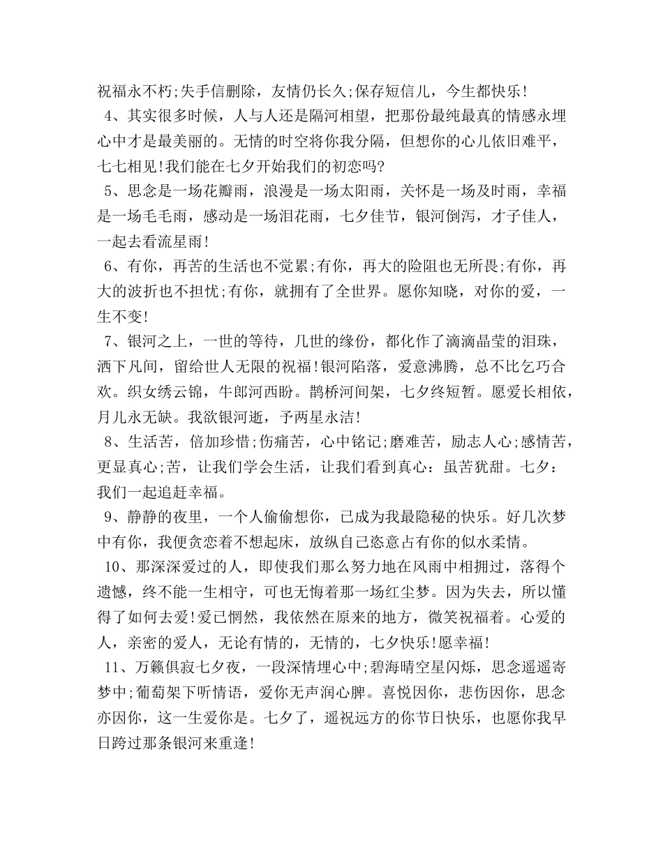送情侣的七夕佳节简短祝福语 _第3页