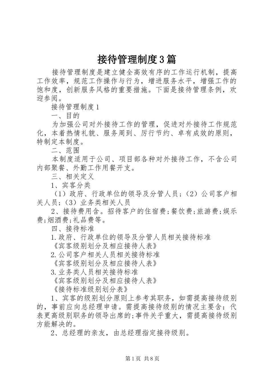 接待管理制度3篇_第1页
