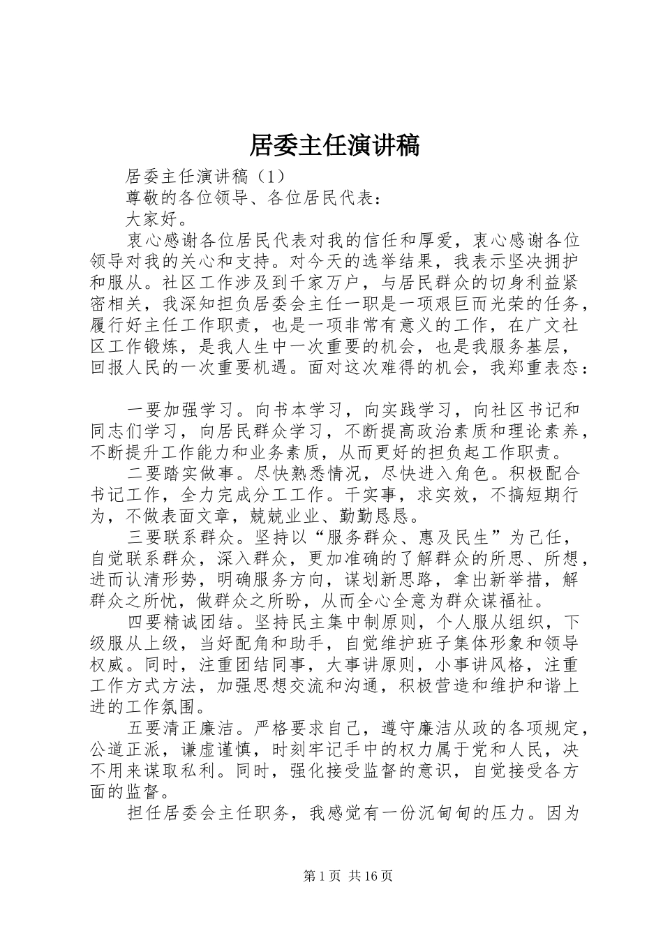 居委主任演讲稿_第1页