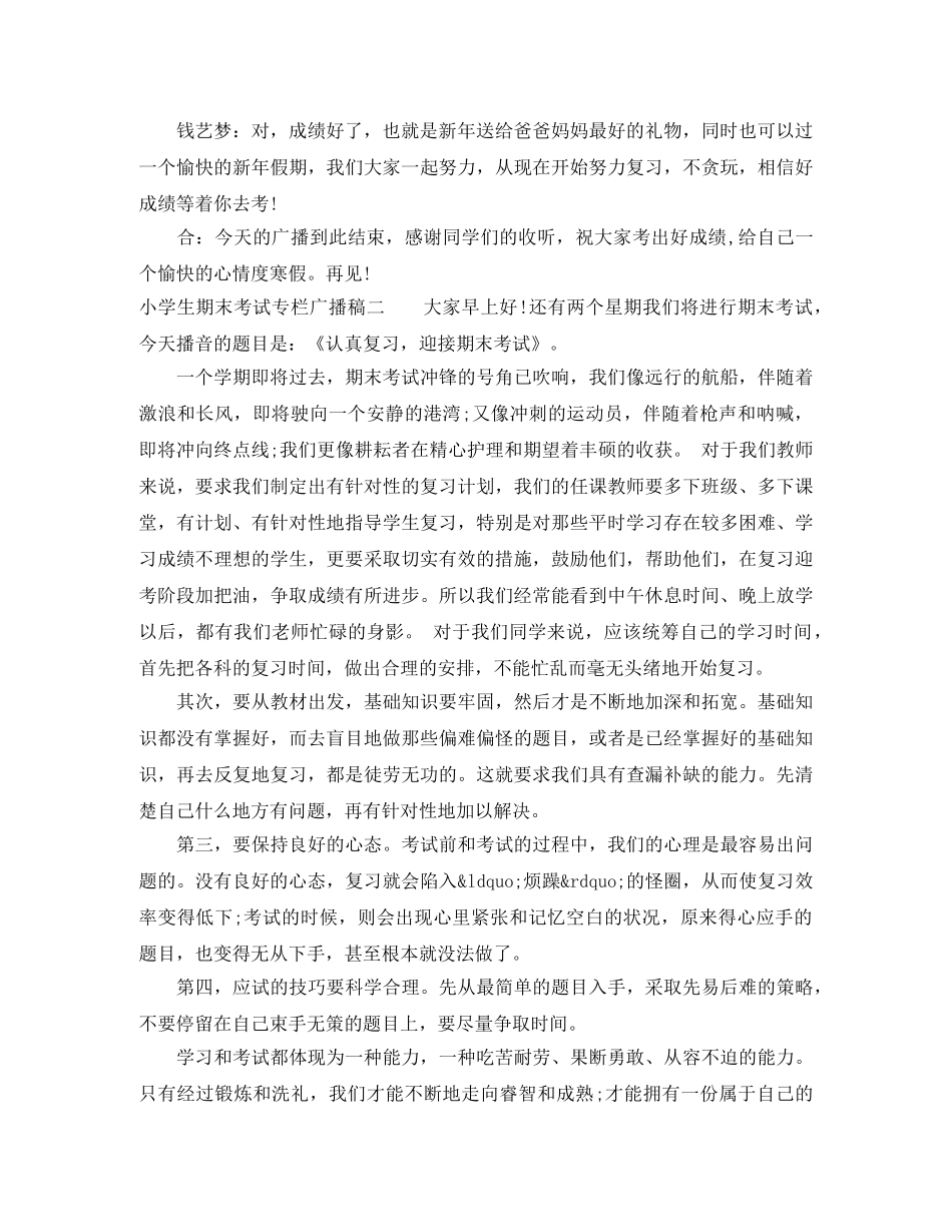 小学生期末考试专栏广播稿 _第2页
