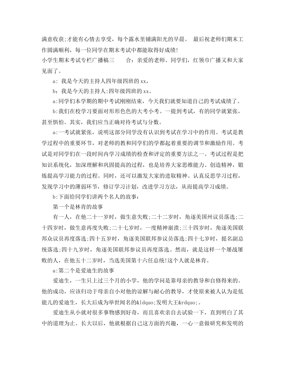 小学生期末考试专栏广播稿 _第3页