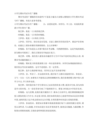 小学生期末考试专栏广播稿 