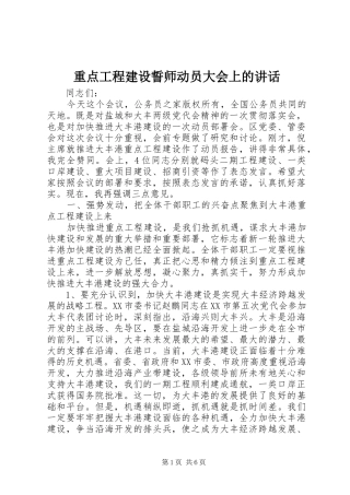 重点工程建设誓师动员大会上的讲话
