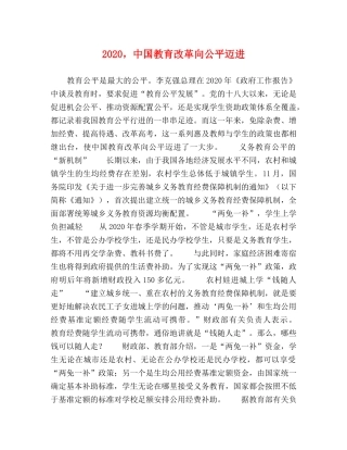 2024，中国教育改革向公平迈进 