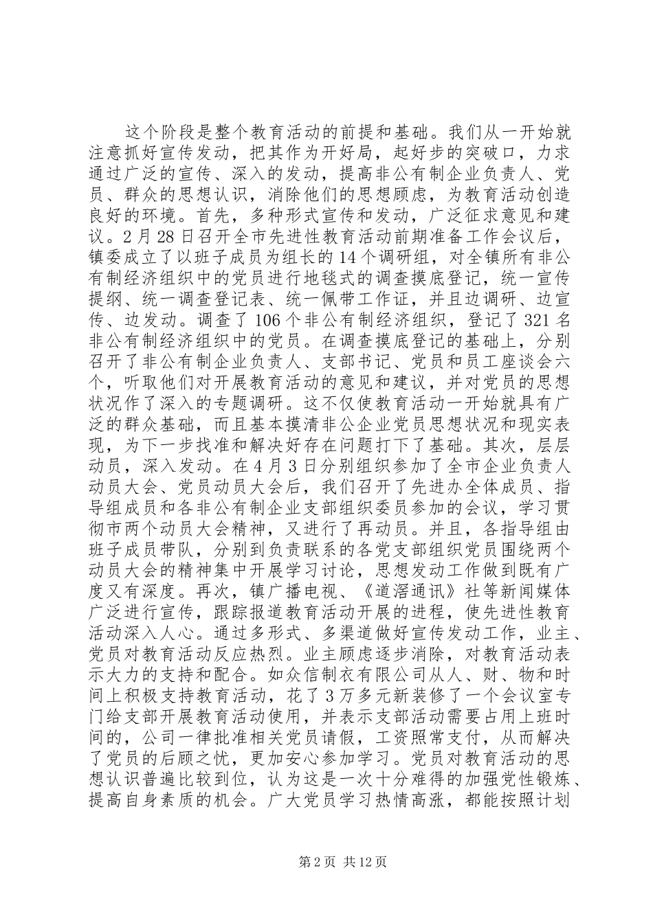 党委书记在保先教育活动动员大会上的讲话_第2页